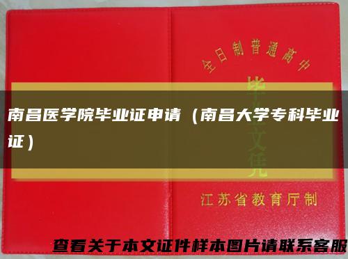 南昌医学院毕业证申请（南昌大学专科毕业证）缩略图