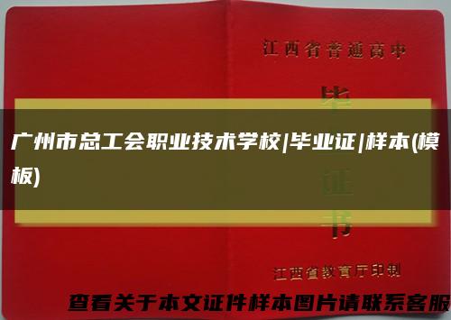 广州市总工会职业技术学校|毕业证|样本(模板)缩略图