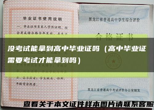 没考试能拿到高中毕业证吗（高中毕业证需要考试才能拿到吗）缩略图