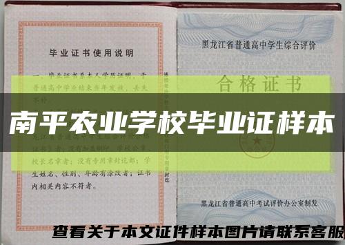 南平农业学校毕业证样本缩略图