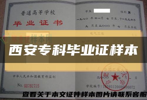 西安专科毕业证样本缩略图