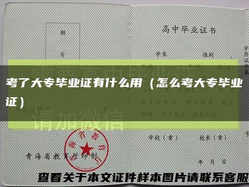 考了大专毕业证有什么用（怎么考大专毕业证）缩略图