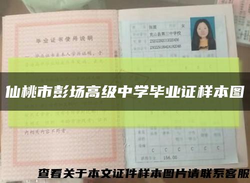 仙桃市彭场高级中学毕业证样本图缩略图