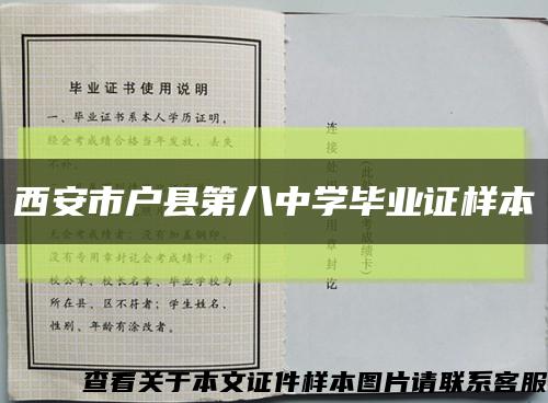 西安市户县第八中学毕业证样本缩略图