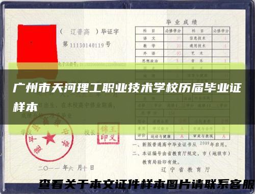 广州市天河理工职业技术学校历届毕业证样本缩略图