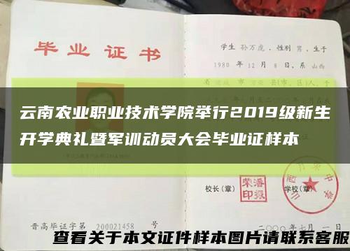 云南农业职业技术学院举行2019级新生开学典礼暨军训动员大会毕业证样本缩略图