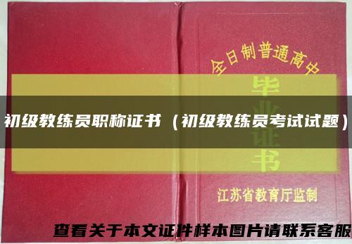 初级教练员职称证书（初级教练员考试试题）缩略图