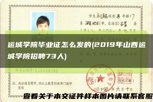 运城学院毕业证怎么发的(2019年山西运城学院招聘73人)缩略图
