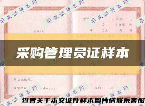 采购管理员证样本缩略图