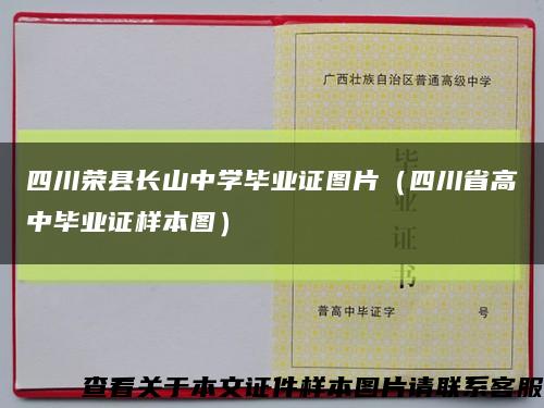 四川荣县长山中学毕业证图片（四川省高中毕业证样本图）缩略图