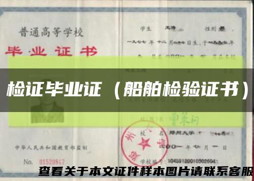 检证毕业证（船舶检验证书）缩略图