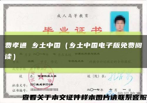 费孝通 乡土中国（乡土中国电子版免费阅读）缩略图