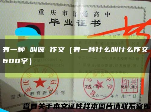 有一种 叫做 作文（有一种什么叫什么作文600字）缩略图