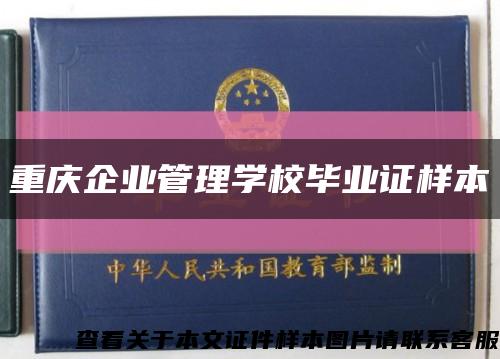 重庆企业管理学校毕业证样本缩略图