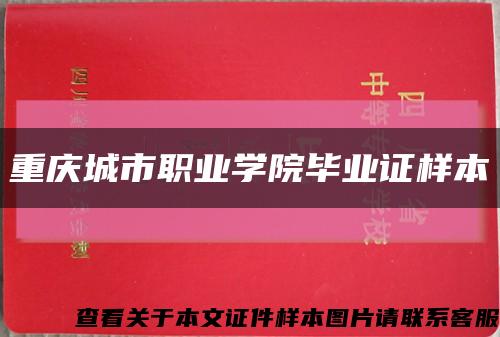重庆城市职业学院毕业证样本缩略图
