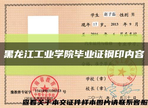 黑龙江工业学院毕业证钢印内容缩略图