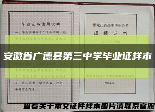 安徽省广德县第三中学毕业证样本缩略图