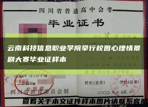 云南科技信息职业学院举行校园心理情景剧大赛毕业证样本缩略图