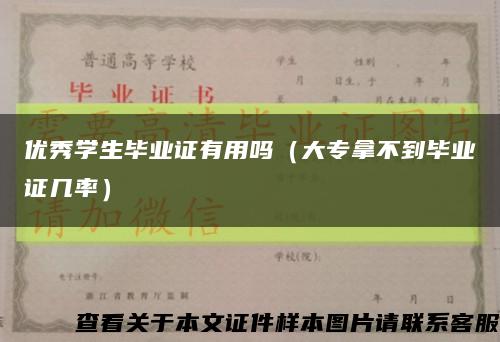 优秀学生毕业证有用吗（大专拿不到毕业证几率）缩略图