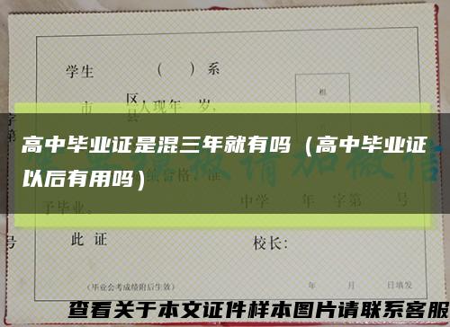 高中毕业证是混三年就有吗（高中毕业证以后有用吗）缩略图