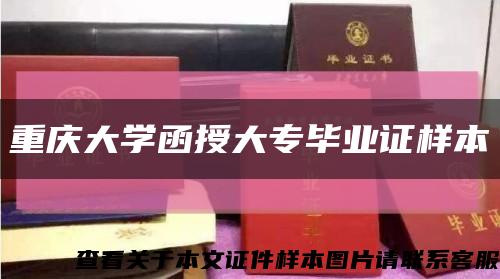 重庆大学函授大专毕业证样本缩略图