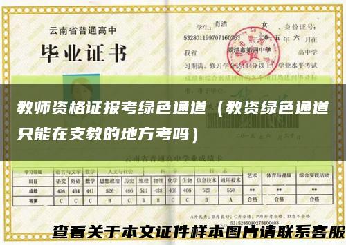 教师资格证报考绿色通道（教资绿色通道只能在支教的地方考吗）缩略图