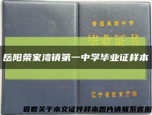 岳阳荣家湾镇第一中学毕业证样本缩略图