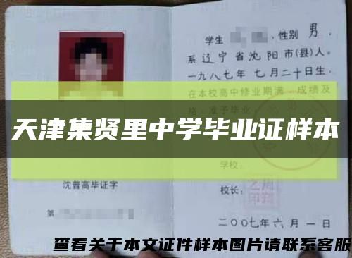 天津集贤里中学毕业证样本缩略图