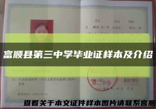 富顺县第三中学毕业证样本及介绍缩略图