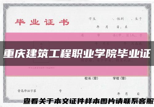 重庆建筑工程职业学院毕业证缩略图