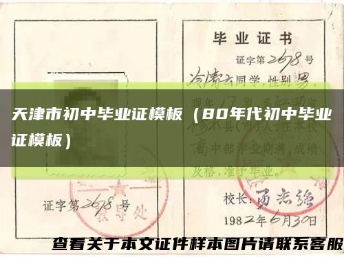 天津市初中毕业证模板（80年代初中毕业证模板）缩略图