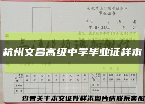 杭州文昌高级中学毕业证样本缩略图