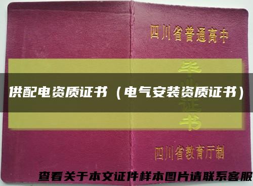 供配电资质证书（电气安装资质证书）缩略图