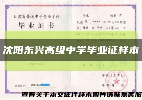 沈阳东兴高级中学毕业证样本缩略图