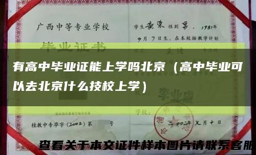 有高中毕业证能上学吗北京（高中毕业可以去北京什么技校上学）缩略图