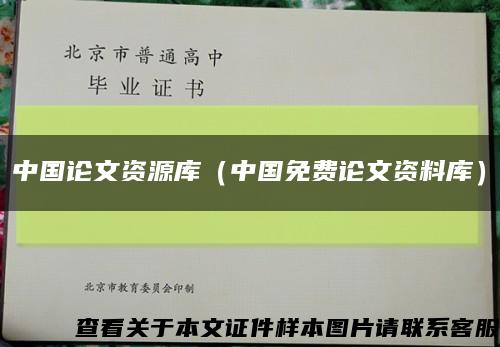 中国论文资源库（中国免费论文资料库）缩略图