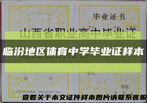 临汾地区体育中学毕业证样本缩略图
