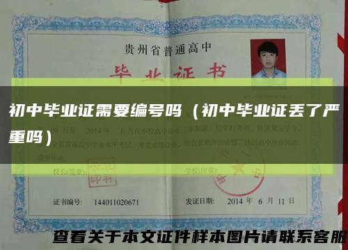 初中毕业证需要编号吗（初中毕业证丢了严重吗）缩略图