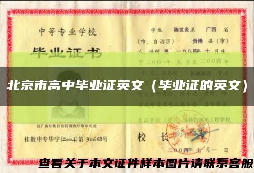 北京市高中毕业证英文（毕业证的英文）缩略图