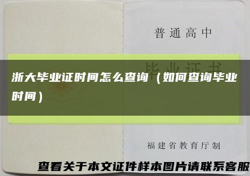 浙大毕业证时间怎么查询（如何查询毕业时间）缩略图