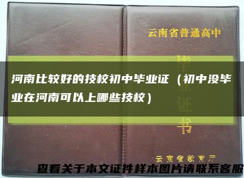 河南比较好的技校初中毕业证（初中没毕业在河南可以上哪些技校）缩略图