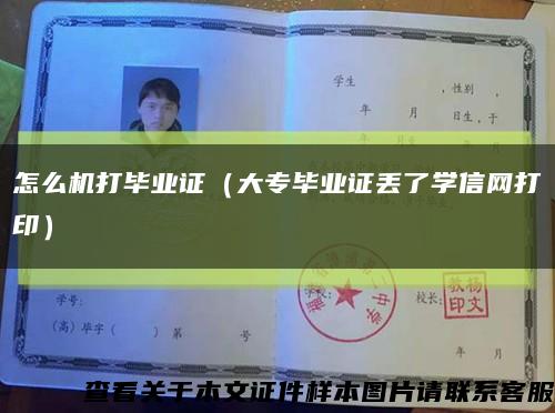 怎么机打毕业证（大专毕业证丢了学信网打印）缩略图