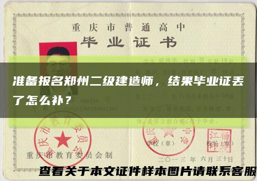 准备报名郑州二级建造师，结果毕业证丢了怎么补？缩略图