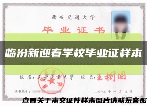 临汾新迎春学校毕业证样本缩略图