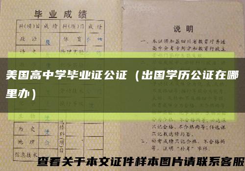 美国高中学毕业证公证（出国学历公证在哪里办）缩略图