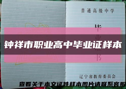 钟祥市职业高中毕业证样本缩略图