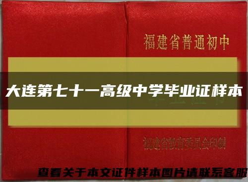 大连第七十一高级中学毕业证样本缩略图