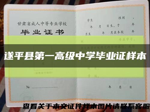 遂平县第一高级中学毕业证样本缩略图