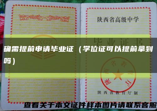 确需提前申请毕业证（学位证可以提前拿到吗）缩略图