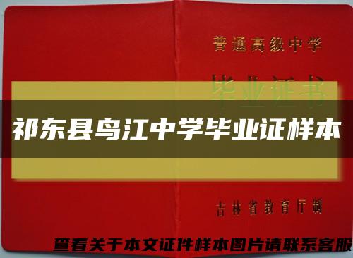 祁东县鸟江中学毕业证样本缩略图